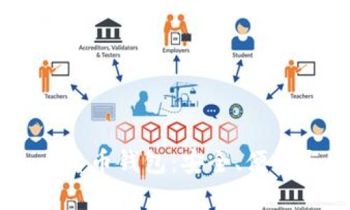 手机上的比特币钱包：安全、便利与选择指南