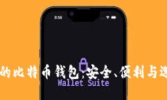 手机上的比特币钱包：安