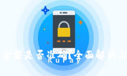 TPWallet资产金额是否准确？全面解析与用户常见疑问