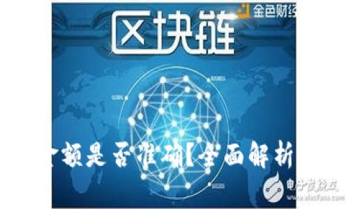 TPWallet资产金额是否准确？全面解析与用户常见疑问