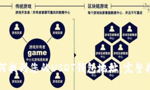 如何找到您的USDT钱包地址：完整指南