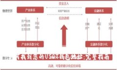 如何找到您的USDT钱包地址