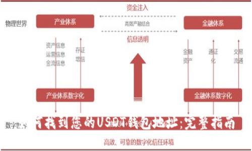如何找到您的USDT钱包地址：完整指南