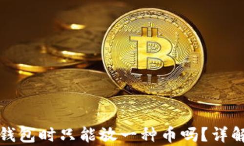 
tpwallet创建钱包时只能放一种币吗？详解及多币种管理