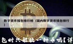 tpwallet创建钱包时只能放一