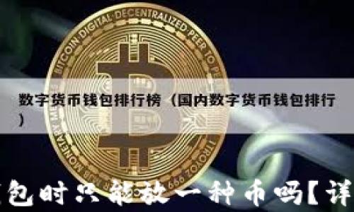 
tpwallet创建钱包时只能放一种币吗？详解及多币种管理
