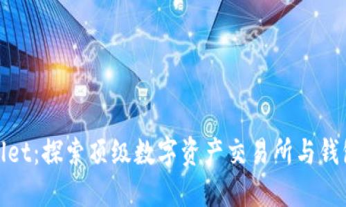 TPWallet：探索顶级数字资产交易所与钱包服务