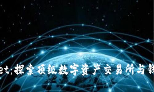 TPWallet：探索顶级数字资产交易所与钱包服务