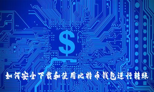 如何安全下载和使用比特币钱包进行转账
