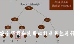如何安全下载和使用比特