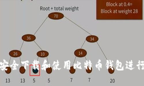 如何安全下载和使用比特币钱包进行转账