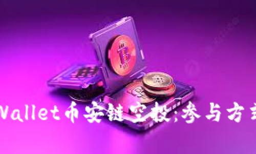 全面解析TPWallet币安链空投：参与方式与潜在收益