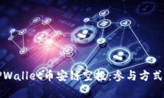 全面解析TPWallet币安链空投