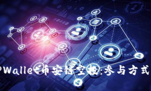 全面解析TPWallet币安链空投：参与方式与潜在收益