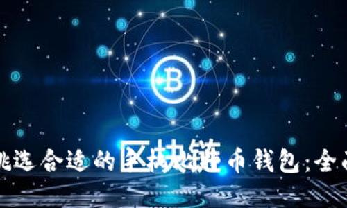 如何挑选合适的手机比特币钱包：全面指南