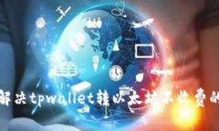 如何解决tpwallet转以太坊不