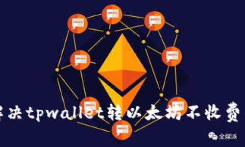 如何解决tpwallet转以太坊不收费的问题