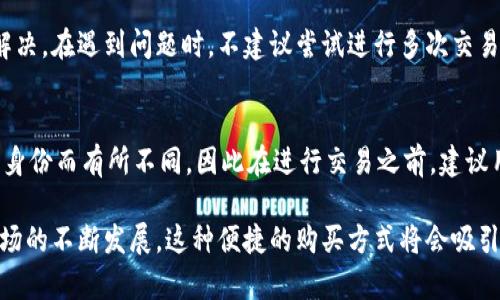 jiaoti怎么在tpwallet快速购买BNB/jiaoti  
tpwallet, 购买bnb, 加密货币/guanjianci

在加密货币的快速发展的背景下，越来越多的用户选择通过各种平台购买和交易数字资产。TPWallet是一个流行的数字钱包，用户可在此进行各种加密货币的管理与交易。在众多加密货币中，BNB（币安币）因其在币安交易所的广泛使用与好处而受到用户的青睐。如果你正考虑在TPWallet中快速购买BNB，本文将为你提供详细的指南以及相关的常见问题解答。

第1部分：TPWallet介绍  
TPWallet是一款多功能的加密货币钱包，支持多种数字资产的存储和管理。该钱包不仅可以帮助用户安全地存储加密货币，还提供了直接购买、交易的功能，方便用户在需要时迅速进行操作。在TPWallet中，用户可以轻松管理其资产，并利用其集成的交易功能进行快速购买。TPWallet的安全性和用户友好性使其成为加密货币爱好者的首选工具之一。

第2部分：在TPWallet中购买BNB的步骤  
要在TPWallet中快速购买BNB，用户可以按照以下步骤进行操作：

strong步骤1：下载并安装TPWallet/strongbr首先，用户需要在设备的应用商店中下载并安装TPWallet。确保从官方来源下载，以保证安全性。

strong步骤2：创建或导入钱包/strongbr如果你是新用户，可以选择创建一个新的TPWallet，按照提示设置密码并备份助记词。如果你已经有一个钱包，选择导入钱包，确保你有助记词或私钥。

strong步骤3：验证身份/strongbr为了遵守监管要求，TPWallet在购买加密货币时可能要求用户进行身份验证。请根据系统提示提供必要的身份信息。

strong步骤4：选择BNB并选择购买方式/strongbr在钱包主页中，找到“购买”选项，选择BNB作为你要购买的加密货币。TPWallet可能会提供多种支付方式，如银行卡、第三方支付（如支付宝、微信等）或其他加密资产。

strong步骤5：输入购买金额/strongbr在购买界面中，输入你想要购买的BNB数量或金额，并确认汇率及手续费等信息。

strong步骤6：确认交易/strongbr仔细核对交易信息，确认无误后，提交交易。系统会处理你的请求，并在完成后将BNB转入你的TPWallet账户中。

第3部分：购买BNB时的注意事项  
在TPWallet购买BNB时，有几个重要事项需要注意：

strong费用：/strong不同支付方式可能会有不同的手续费。建议在选择付款方式之前提前了解费用详情。

strong市场波动：/strong加密货币的价格波动较大，因此在进行交易时务必要关注当前市场价格，以避免不必要的损失。

strong安全性：/strong确保使用强密码，并启用两步验证等安全措施，以保护你的资产安全。

strong身份信息保护：/strong在提供个人身份信息时，确保在安全的网站和环境下进行，避免信息泄露。

strong用户支持：/strong若在购买过程中遇到问题，建议及时联系TPWallet的客户支持，获取专业的帮助。

第4部分：快速购买BNB的优势  
通过TPWallet快速购买BNB具有多种优势：

strong便利性：/strong用户可以在一个平台上完成钱包管理和交易，实现快速便捷的操作。

strong安全性：/strongTPWallet提供高安全性并保护用户的交易数据和资产。

strong实时价格：/strong平台会提供实时的BNB价格，帮助用户做出明智的交易决策。

strong多支付选项：/strong支持多种支付方式，满足不同用户的需求。

第5部分：常见问题解答

问题1：在TPWallet中购买BNB是否安全？  
关于TPWallet的安全性，用户通常比较关心。TPWallet采用了多项安全技术来保护用户账户和交易信息，包括数据加密和安全备份。对于在线钱包来说，使用强密码以及两步验证是非常重要的安全措施。另外，用户在使用TPWallet时，应尽量避免在公共网络中进行交易，确保个人设备安装了可靠的防病毒软件。

问题2：在TPWallet购买BNB需要多久时间？  
购买BNB所需的时间通常与选择的支付方式与网络拥堵情况有关。一般情况下，信用卡或借记卡的购买会比较快，通常几分钟内完成；而通过银行转账的方式可能需要更长时间，甚至长达几天。在确认交易之前，建议用户仔细查看每种支付方式的处理时间，以便做好心理准备。

问题3：能否在TPWallet购买其他加密货币？  
TPWallet不仅支持BNB的购买，也支持其他多种加密货币的交易，如ETH、BTC等。用户可以在TPWallet中方便地查看支持的货币列表，并选择自己感兴趣的加密资产进行交易。用户可以在钱包中进行多种加密资产的管理，实现资产的多样化。

问题4：如果在交易中发生错误该怎么办？  
如果在TPWallet的交易中遇到问题或错误，用户应第一时间联系TPWallet的客服寻求帮助。用户应提供相关的交易信息，以便客服能够迅速找到问题并帮助解决。在遇到问题时，不建议尝试进行多次交易，以免造成更大的财务损失。

问题5：TPWallet支持的支付方式有哪些？  
TPWallet支持多种支付方式，比如信用卡、借记卡、PayPal、以及某些地区的第三方支付服务（如支付宝、微信支付等）。具体支持的付款方式可能会因地域、用户身份而有所不同，因此在进行交易之前，建议用户查看TPWallet的官方网站或应用程序以获取最新支持的支付选项列表。

总体来说，TPWallet作为一款多功能的数字钱包，其购买BNB的过程相对简单，通过上述步骤和注意事项，用户可以更高效地完成BNB的购买。随着加密货币市场的不断发展，这种便捷的购买方式将会吸引越来越多的用户，成为一项重要的投资选择。希望本文能帮助你更好地了解如何在TPWallet中快速购买BNB，并解答你在过程中的相关疑问。