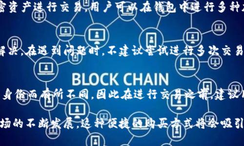 jiaoti怎么在tpwallet快速购买BNB/jiaoti  
tpwallet, 购买bnb, 加密货币/guanjianci

在加密货币的快速发展的背景下，越来越多的用户选择通过各种平台购买和交易数字资产。TPWallet是一个流行的数字钱包，用户可在此进行各种加密货币的管理与交易。在众多加密货币中，BNB（币安币）因其在币安交易所的广泛使用与好处而受到用户的青睐。如果你正考虑在TPWallet中快速购买BNB，本文将为你提供详细的指南以及相关的常见问题解答。

第1部分：TPWallet介绍  
TPWallet是一款多功能的加密货币钱包，支持多种数字资产的存储和管理。该钱包不仅可以帮助用户安全地存储加密货币，还提供了直接购买、交易的功能，方便用户在需要时迅速进行操作。在TPWallet中，用户可以轻松管理其资产，并利用其集成的交易功能进行快速购买。TPWallet的安全性和用户友好性使其成为加密货币爱好者的首选工具之一。

第2部分：在TPWallet中购买BNB的步骤  
要在TPWallet中快速购买BNB，用户可以按照以下步骤进行操作：

strong步骤1：下载并安装TPWallet/strongbr首先，用户需要在设备的应用商店中下载并安装TPWallet。确保从官方来源下载，以保证安全性。

strong步骤2：创建或导入钱包/strongbr如果你是新用户，可以选择创建一个新的TPWallet，按照提示设置密码并备份助记词。如果你已经有一个钱包，选择导入钱包，确保你有助记词或私钥。

strong步骤3：验证身份/strongbr为了遵守监管要求，TPWallet在购买加密货币时可能要求用户进行身份验证。请根据系统提示提供必要的身份信息。

strong步骤4：选择BNB并选择购买方式/strongbr在钱包主页中，找到“购买”选项，选择BNB作为你要购买的加密货币。TPWallet可能会提供多种支付方式，如银行卡、第三方支付（如支付宝、微信等）或其他加密资产。

strong步骤5：输入购买金额/strongbr在购买界面中，输入你想要购买的BNB数量或金额，并确认汇率及手续费等信息。

strong步骤6：确认交易/strongbr仔细核对交易信息，确认无误后，提交交易。系统会处理你的请求，并在完成后将BNB转入你的TPWallet账户中。

第3部分：购买BNB时的注意事项  
在TPWallet购买BNB时，有几个重要事项需要注意：

strong费用：/strong不同支付方式可能会有不同的手续费。建议在选择付款方式之前提前了解费用详情。

strong市场波动：/strong加密货币的价格波动较大，因此在进行交易时务必要关注当前市场价格，以避免不必要的损失。

strong安全性：/strong确保使用强密码，并启用两步验证等安全措施，以保护你的资产安全。

strong身份信息保护：/strong在提供个人身份信息时，确保在安全的网站和环境下进行，避免信息泄露。

strong用户支持：/strong若在购买过程中遇到问题，建议及时联系TPWallet的客户支持，获取专业的帮助。

第4部分：快速购买BNB的优势  
通过TPWallet快速购买BNB具有多种优势：

strong便利性：/strong用户可以在一个平台上完成钱包管理和交易，实现快速便捷的操作。

strong安全性：/strongTPWallet提供高安全性并保护用户的交易数据和资产。

strong实时价格：/strong平台会提供实时的BNB价格，帮助用户做出明智的交易决策。

strong多支付选项：/strong支持多种支付方式，满足不同用户的需求。

第5部分：常见问题解答

问题1：在TPWallet中购买BNB是否安全？  
关于TPWallet的安全性，用户通常比较关心。TPWallet采用了多项安全技术来保护用户账户和交易信息，包括数据加密和安全备份。对于在线钱包来说，使用强密码以及两步验证是非常重要的安全措施。另外，用户在使用TPWallet时，应尽量避免在公共网络中进行交易，确保个人设备安装了可靠的防病毒软件。

问题2：在TPWallet购买BNB需要多久时间？  
购买BNB所需的时间通常与选择的支付方式与网络拥堵情况有关。一般情况下，信用卡或借记卡的购买会比较快，通常几分钟内完成；而通过银行转账的方式可能需要更长时间，甚至长达几天。在确认交易之前，建议用户仔细查看每种支付方式的处理时间，以便做好心理准备。

问题3：能否在TPWallet购买其他加密货币？  
TPWallet不仅支持BNB的购买，也支持其他多种加密货币的交易，如ETH、BTC等。用户可以在TPWallet中方便地查看支持的货币列表，并选择自己感兴趣的加密资产进行交易。用户可以在钱包中进行多种加密资产的管理，实现资产的多样化。

问题4：如果在交易中发生错误该怎么办？  
如果在TPWallet的交易中遇到问题或错误，用户应第一时间联系TPWallet的客服寻求帮助。用户应提供相关的交易信息，以便客服能够迅速找到问题并帮助解决。在遇到问题时，不建议尝试进行多次交易，以免造成更大的财务损失。

问题5：TPWallet支持的支付方式有哪些？  
TPWallet支持多种支付方式，比如信用卡、借记卡、PayPal、以及某些地区的第三方支付服务（如支付宝、微信支付等）。具体支持的付款方式可能会因地域、用户身份而有所不同，因此在进行交易之前，建议用户查看TPWallet的官方网站或应用程序以获取最新支持的支付选项列表。

总体来说，TPWallet作为一款多功能的数字钱包，其购买BNB的过程相对简单，通过上述步骤和注意事项，用户可以更高效地完成BNB的购买。随着加密货币市场的不断发展，这种便捷的购买方式将会吸引越来越多的用户，成为一项重要的投资选择。希望本文能帮助你更好地了解如何在TPWallet中快速购买BNB，并解答你在过程中的相关疑问。