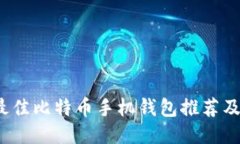 2023年最佳比特币手机钱包