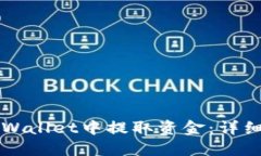 如何从TPWallet中提取资金：