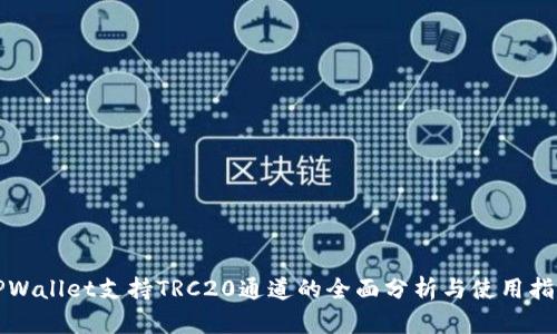 TPWallet支持TRC20通道的全面分析与使用指南