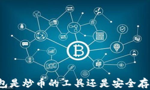 
以太坊钱包是炒币的工具还是安全存储的选择？