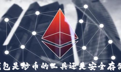 
以太坊钱包是炒币的工具还是安全存储的选择？