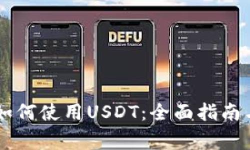 Heco钱包如何使用USDT：全面指南与注意事项
