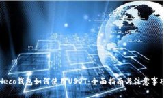 Heco钱包如何使用USDT：全面