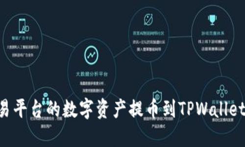 如何将交易平台的数字资产提币到TPWallet：全面指南