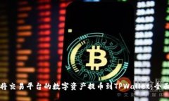 如何将交易平台的数字资