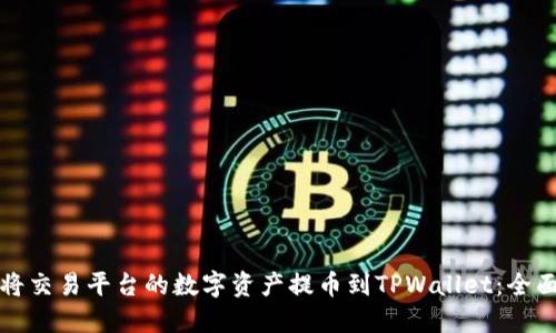 如何将交易平台的数字资产提币到TPWallet：全面指南