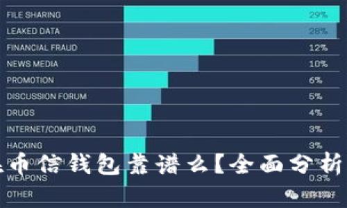 比特币放在币信钱包靠谱么？全面分析与投资建议