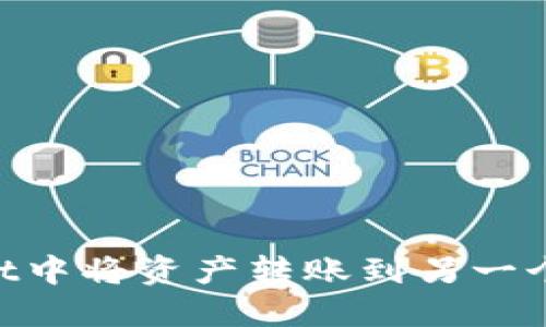 如何在TPWallet中将资产转账到另一个账户：详细指南