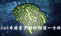 如何在TPWallet中将资产转账
