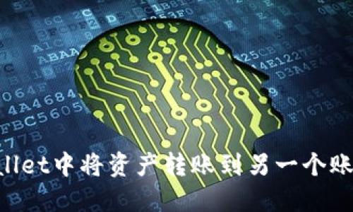 如何在TPWallet中将资产转账到另一个账户：详细指南