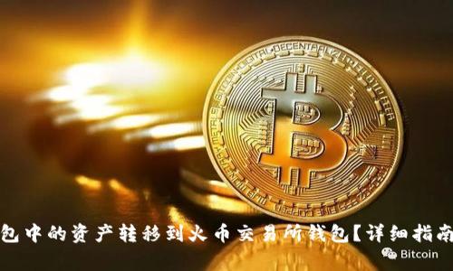 如何将以太坊钱包中的资产转移到火币交易所钱包？详细指南与常见问题解答