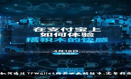 如何通过TPWallet购买以太坊链币：完整指南