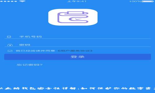 以太坊钱包安全性详解：如何保护你的数字资产