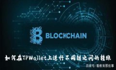 如何在TPWallet上进行不同链