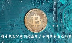 比特币钱包公司倒闭后用