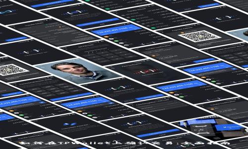 如何在TPWallet上确认交易：全面指南