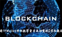 如何将TPWallet中的数字货币