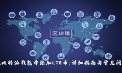如何在比特派钱包中添加