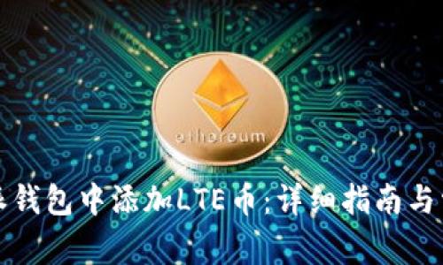 如何在比特派钱包中添加LTE币：详细指南与常见问题解答