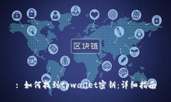 : 如何找到tpwallet密钥：详