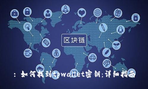: 如何找到tpwallet密钥：详细指南