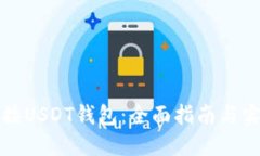 如何连接USDT钱包：全面指