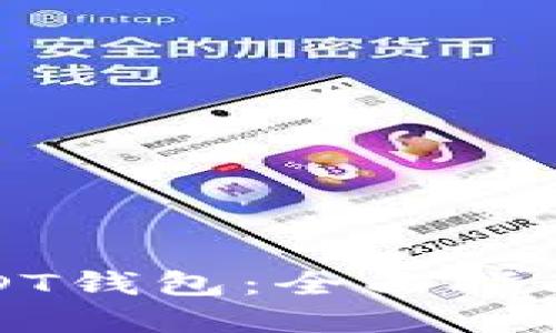 如何连接USDT钱包：全面指南与实用技巧